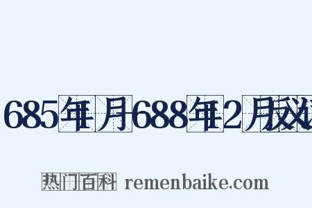685年1月—688年12月反义词是什么意思的图片